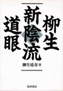  『柳生新陰流道眼』 