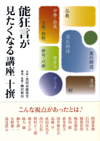 能狂言が見たくなる講座十撰