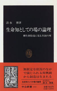 生命知としての場の論理～柳生新陰流に見る共創の理